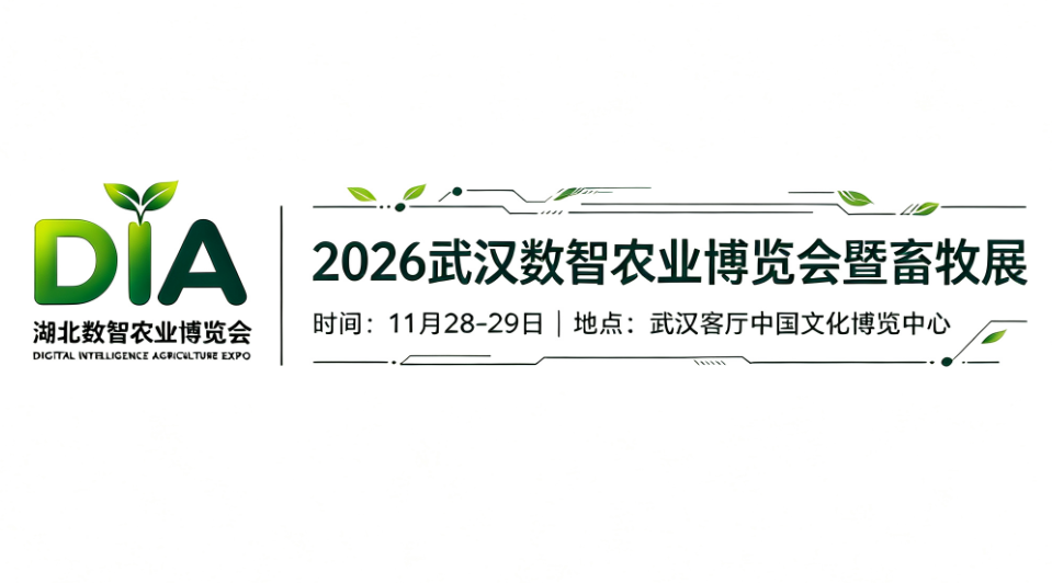 2026湖北数智农业博览会暨畜牧展
