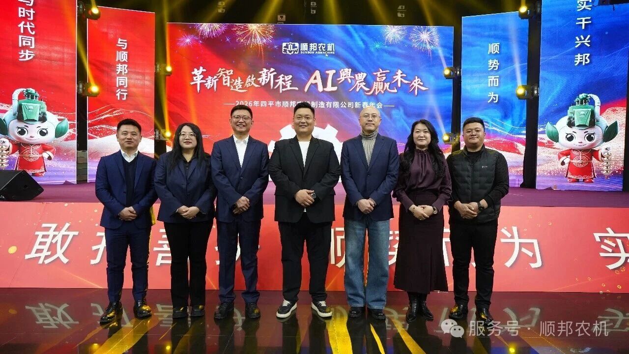革新制造 AI兴农丨顺邦2026年新春年会
