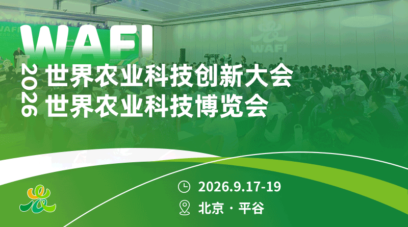 WAFI 2026世界农业科技博览会